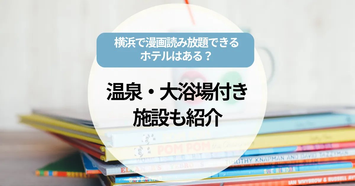 横浜で漫画読み放題できるホテルはあるの？温泉・大浴場付き施設も紹介