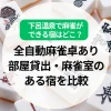 下呂温泉で麻雀ができる宿はどこ？全自動麻雀卓あり・部屋貸出・麻雀室の宿を比較