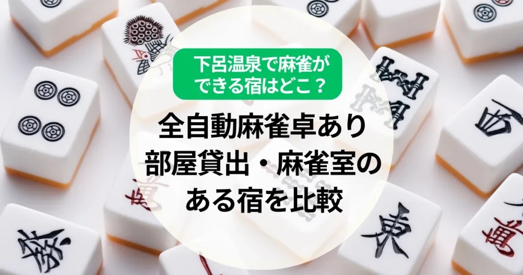 下呂温泉で麻雀ができる宿はどこ？全自動麻雀卓あり・部屋貸出・麻雀室の宿を比較