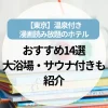 温泉付き漫画読み放題のホテル【東京】おすすめ14選｜大浴場・サウナ付きも紹介!