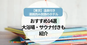 温泉付き漫画読み放題のホテル【東京】おすすめ14選｜大浴場・サウナ付きも紹介!