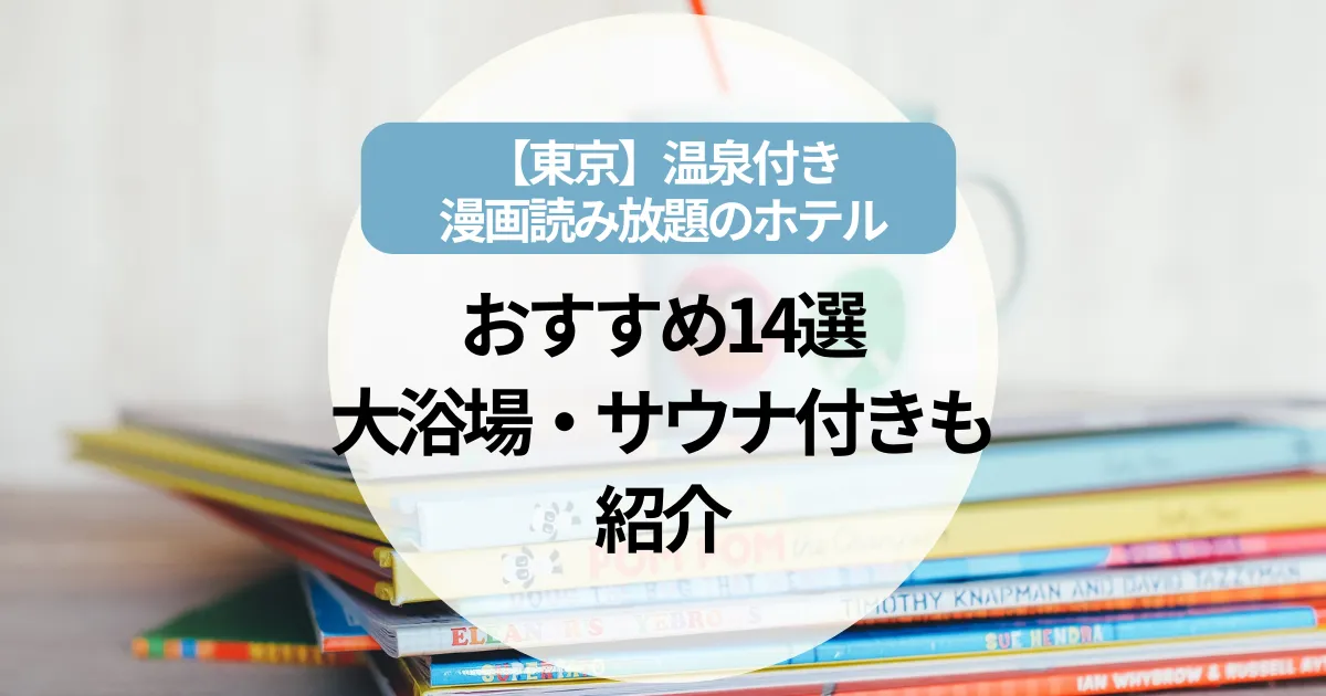 温泉付き漫画読み放題のホテル【東京】おすすめ14選｜大浴場・サウナ付きも紹介!