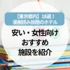 漫画読み放題ホテル【東京都内】18選！安い・女性向け・温泉付きまでおすすめ施設を紹介!