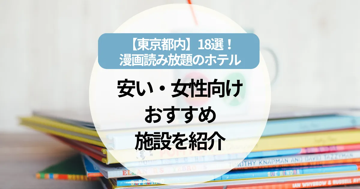 漫画読み放題ホテル【東京都内】18選！安い・女性向け・温泉付きまでおすすめ施設を紹介!
