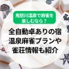 鬼怒川温泉で麻雀を楽しむなら？全自動卓ありの宿や温泉麻雀プラン、雀荘情報も紹介