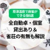 草津温泉で麻雀ができる宿6選｜全自動卓・個室・貸出あり＆雀荘の有無も解説