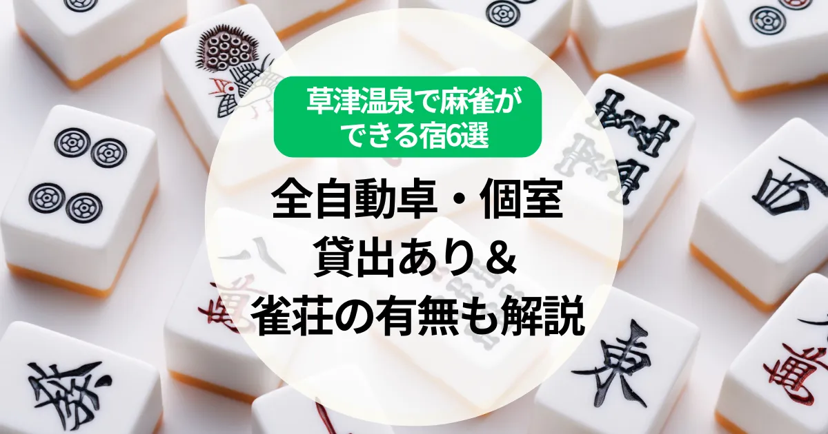 草津温泉で麻雀ができる宿6選｜全自動卓・個室・貸出あり＆雀荘の有無も解説